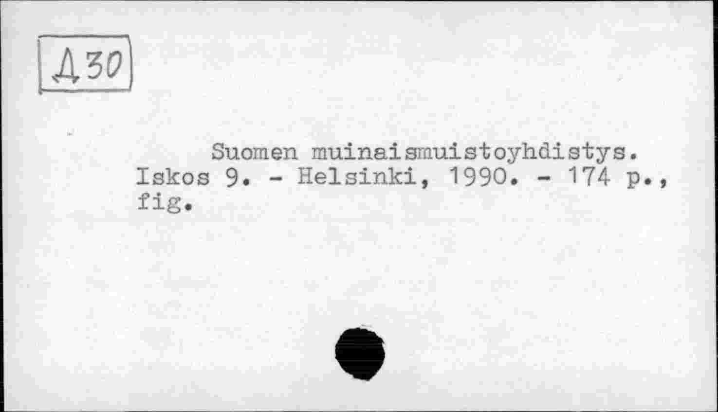 ﻿Suomen muinaismuistoyhcListys. Iskos 9. - Helsinki, 1990. - 174 p. fig.